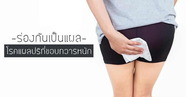 ร่องก้นเป็นแผล ร่องก้นเป็นแผล