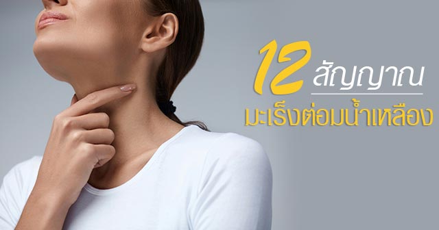 มะเร็งต่อมน้ำเหลือง มะเร็งต่อมน้ำเหลือง