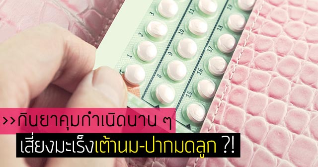 กินยาคุมนานๆ เสี่ยงมะเร็ง กินยาคุมนานๆ เสี่ยงมะเร็ง
