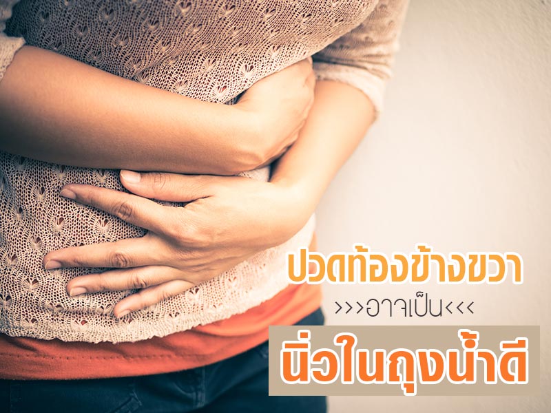 นิ่วในถุงน้ำดี นิ่วในถุงน้ำดี