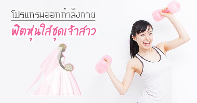 ลดนํ้าหนักก่อนแต่งงาน ลดนํ้าหนักก่อนแต่งงาน