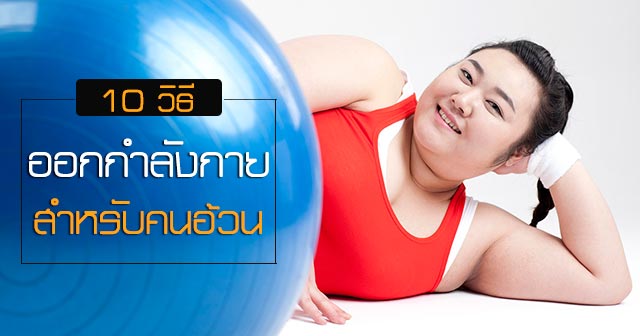 ออกกำลังกายคนอ้วน ออกกำลังกายคนอ้วน