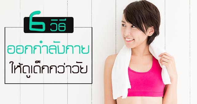 วิธีทำให้หน้าเด็ก วิธีทำให้หน้าเด็ก