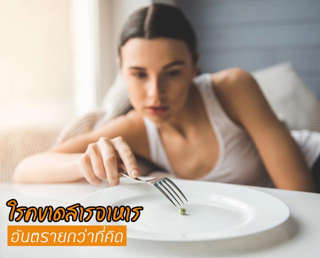 ขาดสารอาหาร ขาดสารอาหาร