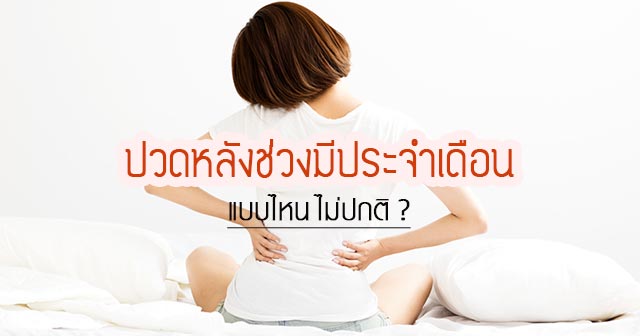 ปวดหลังช่วงมีประจำเดือน ปวดหลังช่วงมีประจำเดือน