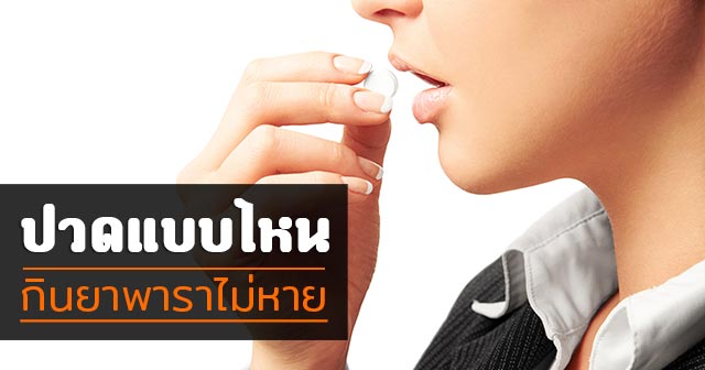 พาราเซตามอล พาราเซตามอล