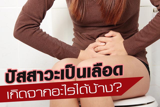 ปัสสาวะเลือด อันตรายไหม ปัสสาวะเลือด อันตรายไหม