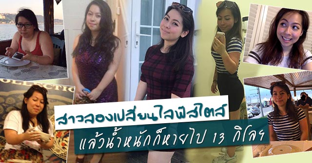รีวิวลดน้ำหนัก รีวิวลดน้ำหนัก