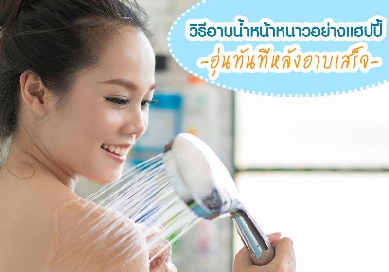 อาบน้ำหน้าหนาว อาบน้ำหน้าหนาว