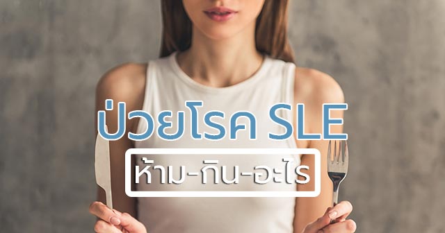 โรค SLE โรค SLE