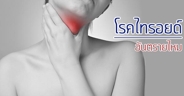 โรคไทรอยด์ โรคไทรอยด์