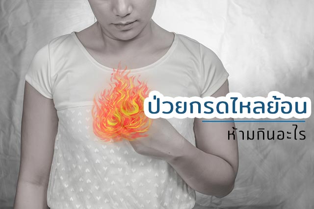 กรดไหลย้อน กรดไหลย้อน