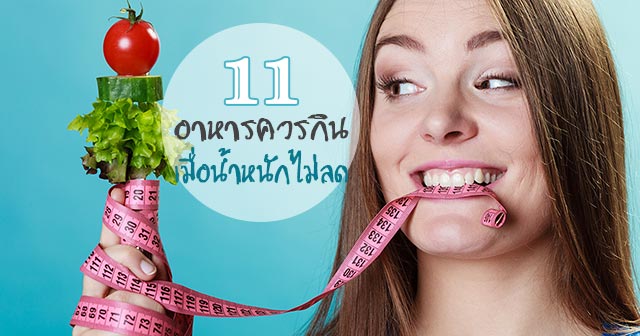 อาหารลดน้ำหนัก อาหารลดน้ำหนัก