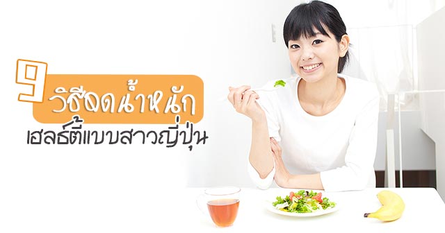 วิธีลดน้ำหนักสุดเฮลธ์ตี้แบบสาวญี่ปุ่น วิธีลดน้ำหนักสุดเฮลธ์ตี้แบบสาวญี่ปุ่น