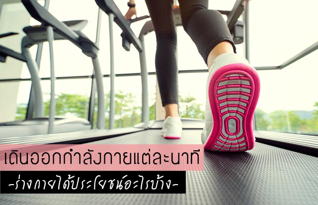 เดินออกกำลังกาย เดินออกกำลังกาย