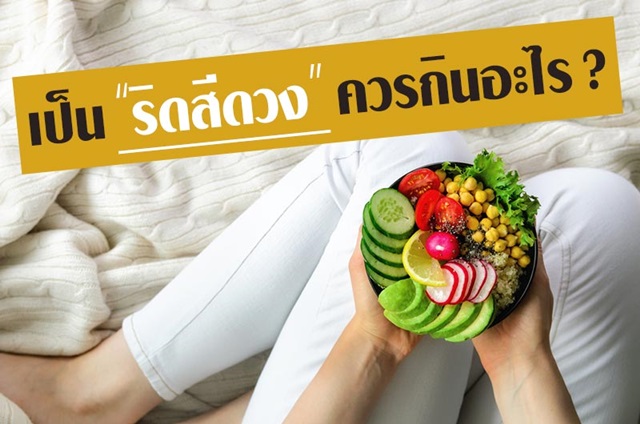 อาหารแก้ท้องผูก อาหารแก้ท้องผูก