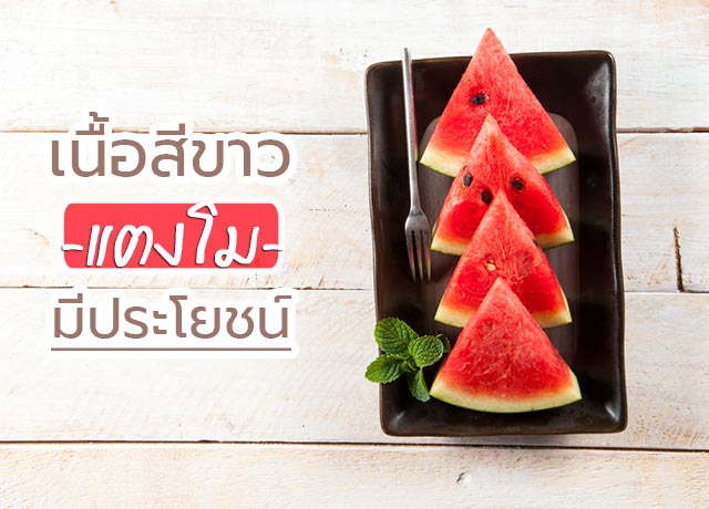 แตงโม แตงโม