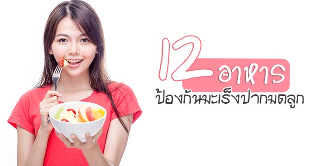 มะเร็งปากมดลูก มะเร็งปากมดลูก