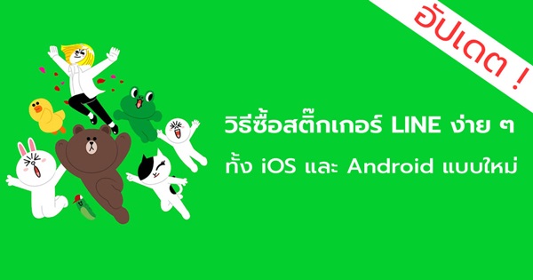 วิธีซื้อสติ๊กเกอร์ LINE