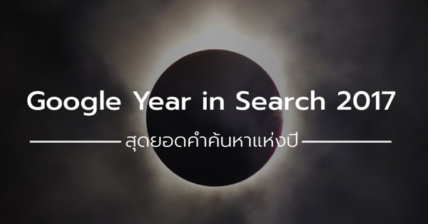 Google Year in Search 2017