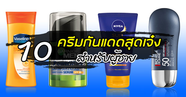 ครีมกันแดดผู้ชาย ครีมกันแดดผู้ชาย