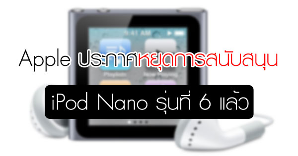 iPod Nano รุ่นที่ 6 iPod Nano รุ่นที่ 6