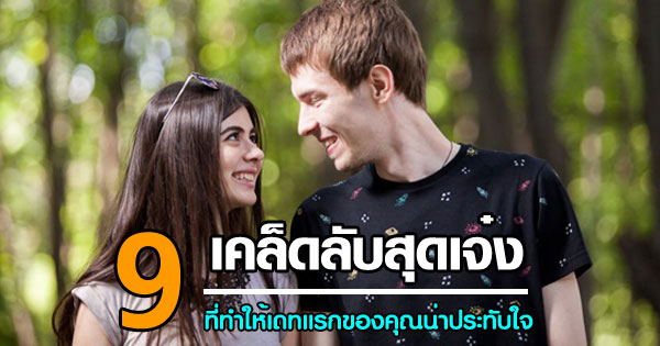 วิธีออกเดทครั้งแรก วิธีออกเดทครั้งแรก