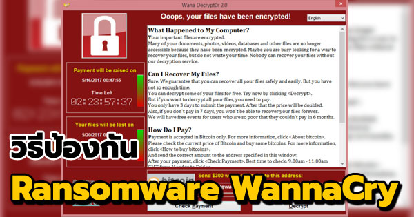 วิธีป้องกัน Ransomware WannaCry