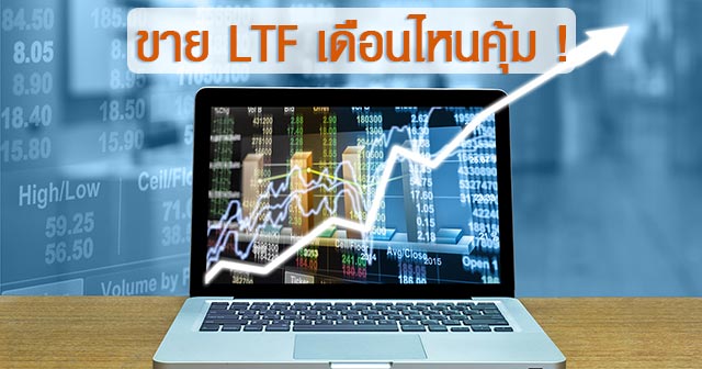 กองทุนรวม LTF กองทุนรวม LTF
