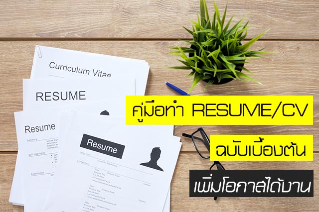 คู่มือการทำ Resume/CV คู่มือการทำ Resume/CV