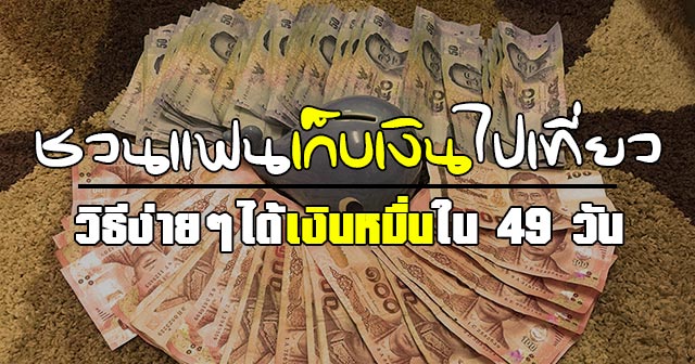 วิธีเก็บเงิน วิธีเก็บเงิน