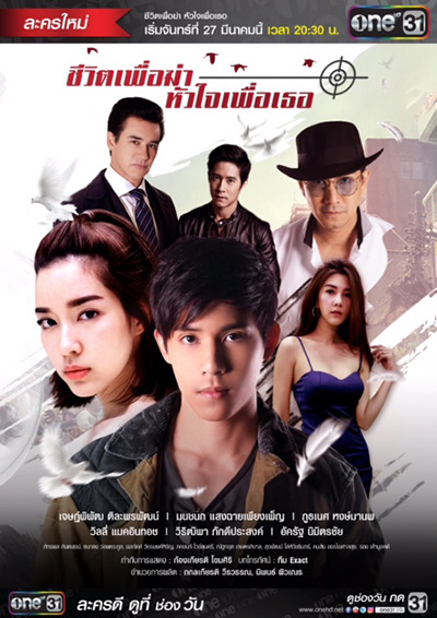ชีวิตเพื่อฆ่าหัวใจเพื่อเธอ ชีวิตเพื่อฆ่าหัวใจเพื่อเธอ