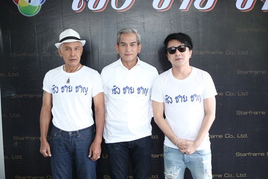 เชิง ชาย ชาญ เชิง ชาย ชาญ