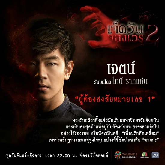 เจ็ดวันจองเวร2 เจ็ดวันจองเวร2