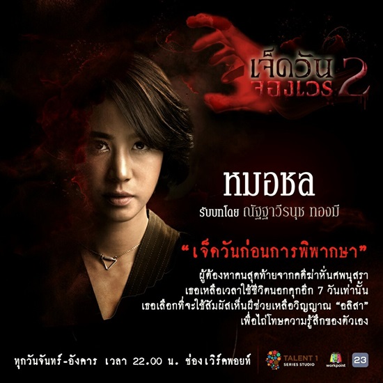 เจ็ดวันจองเวร2 เจ็ดวันจองเวร2