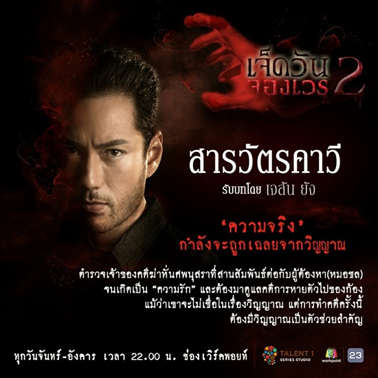เจ็ดวันจองเวร2 เจ็ดวันจองเวร2