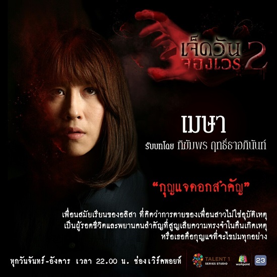 เจ็ดวันจองเวร2 เจ็ดวันจองเวร2