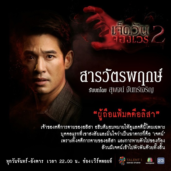 เจ็ดวันจองเวร2 เจ็ดวันจองเวร2