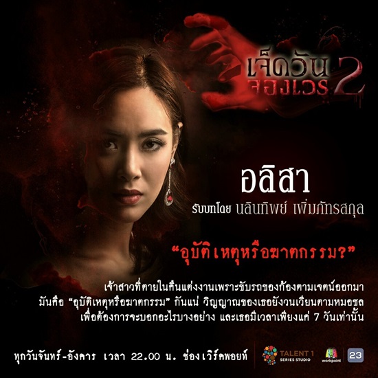เจ็ดวันจองเวร2 เจ็ดวันจองเวร2