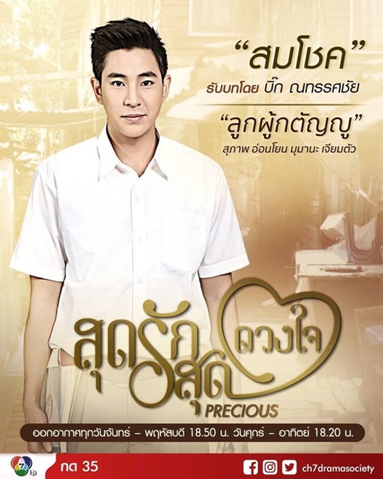 สุดรักสุดดวงใจ สุดรักสุดดวงใจ