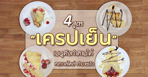 เครปเย็น เครปเย็น