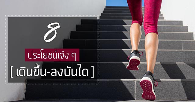 เดินขึ้นบันได เดินขึ้นบันได