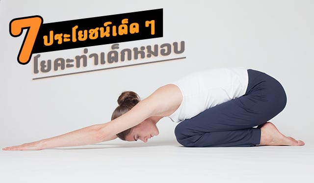 โยคะท่าเด็กหมอบ โยคะท่าเด็กหมอบ