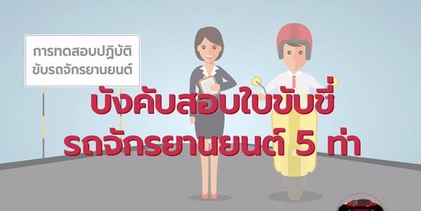 สอบใบขับขี่จักรยานยนต์ สอบใบขับขี่จักรยานยนต์
