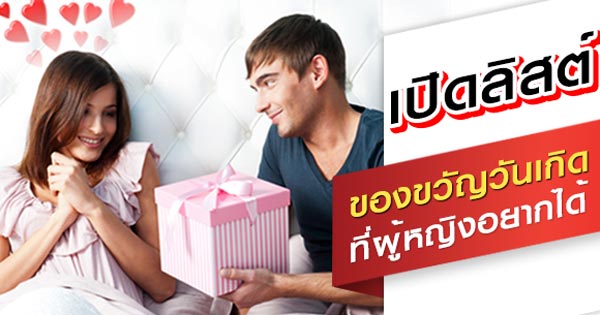 ของขวัญวันเกิดผู้หญิง ของขวัญวันเกิดผู้หญิง
