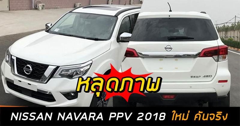 Nissan Navara PPV 2018