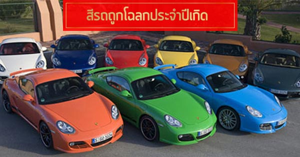 สีรถถูกโฉลกประจําปีเกิด สีรถถูกโฉลกประจําปีเกิด