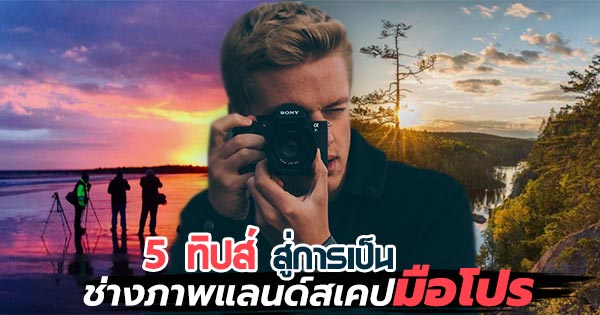 ช่างภาพวิวทิวทัศน์