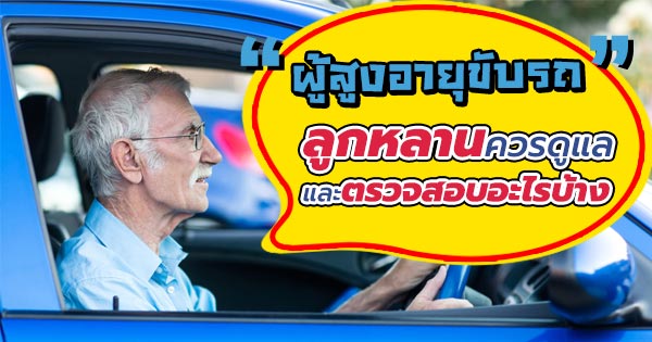 ผู้สูงอายุขับรถ ผู้สูงอายุขับรถ