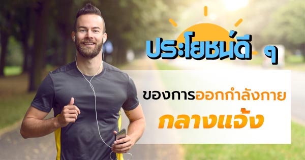ออกกำลังกายกลางแจ้ง ออกกำลังกายกลางแจ้ง